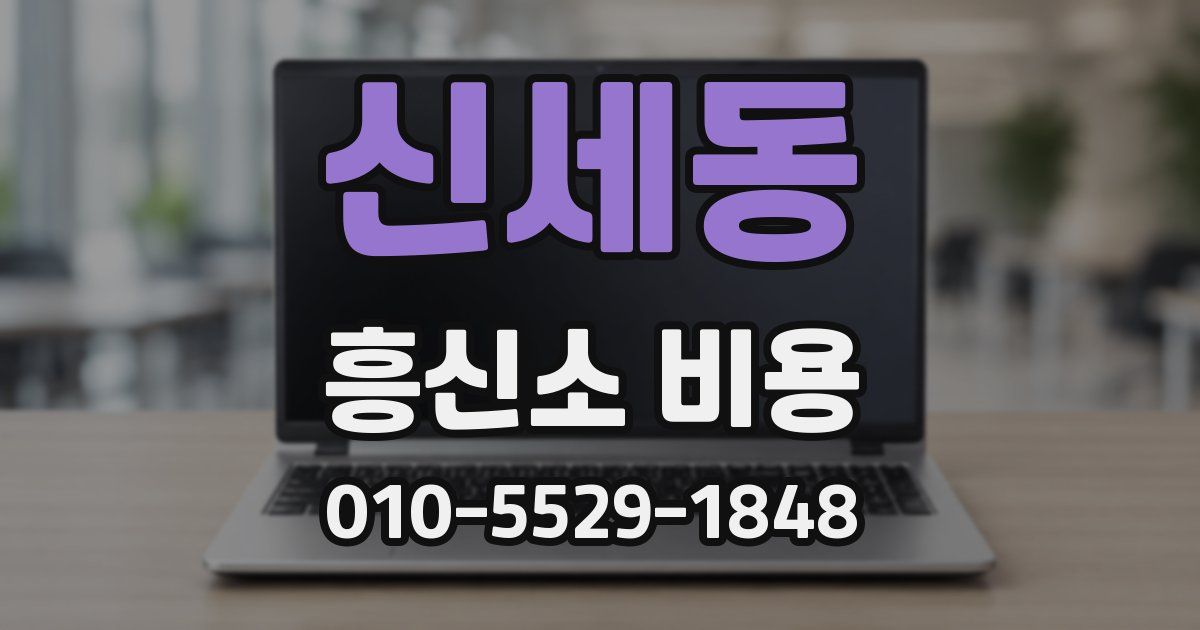 신세동 흥신소 비용