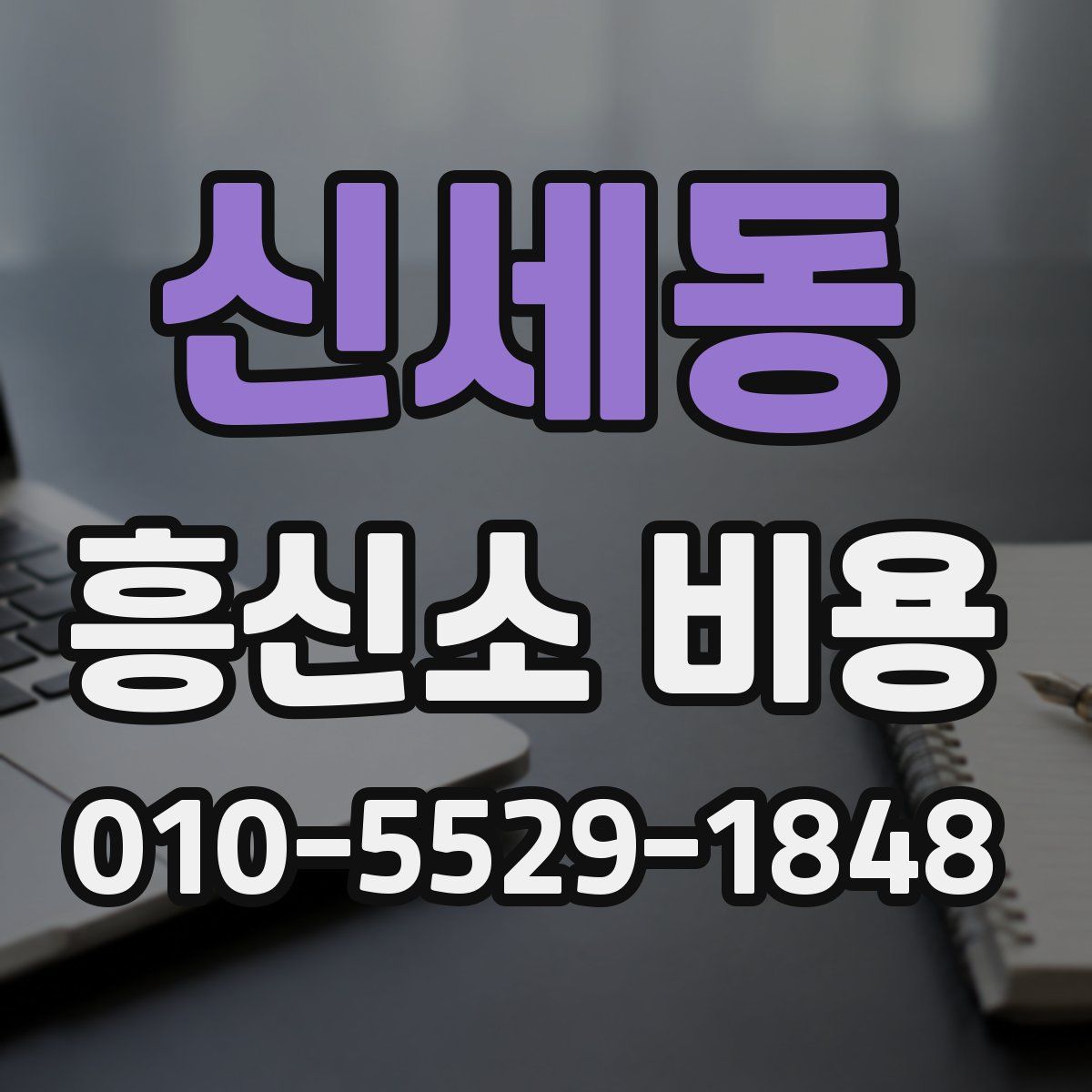 신세동 흥신소 비용