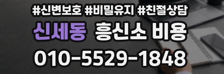 신세동 흥신소 비용
