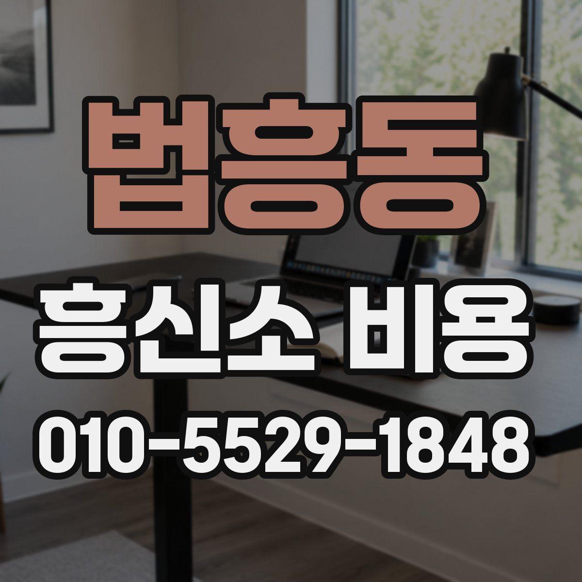 법흥동 흥신소 비용