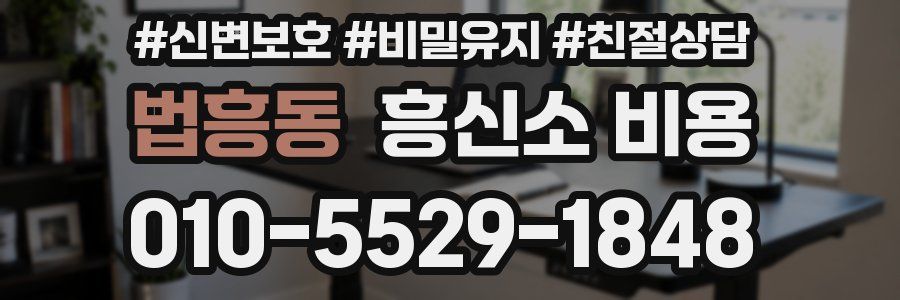 법흥동 흥신소 비용