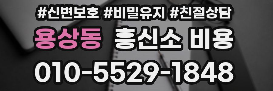용상동 흥신소 비용
