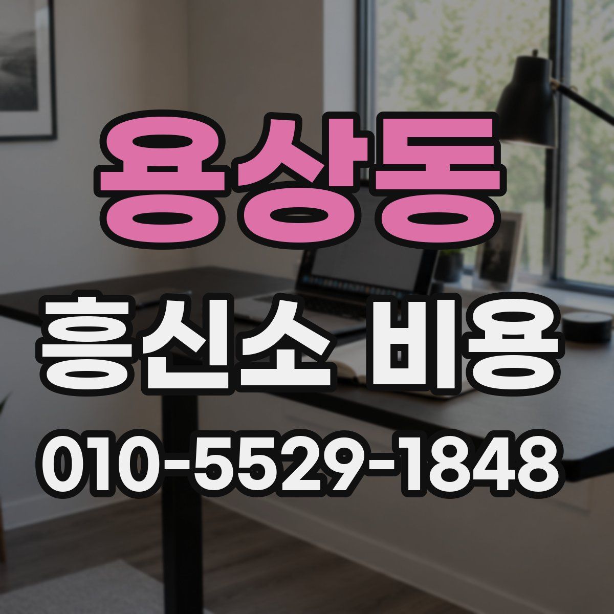 용상동 흥신소 비용