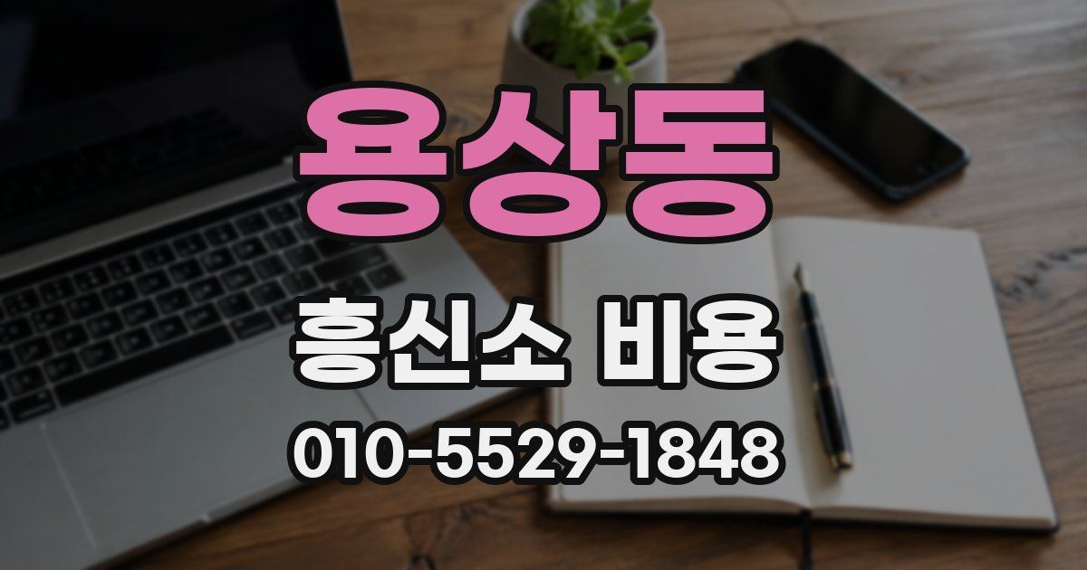 용상동 흥신소 비용