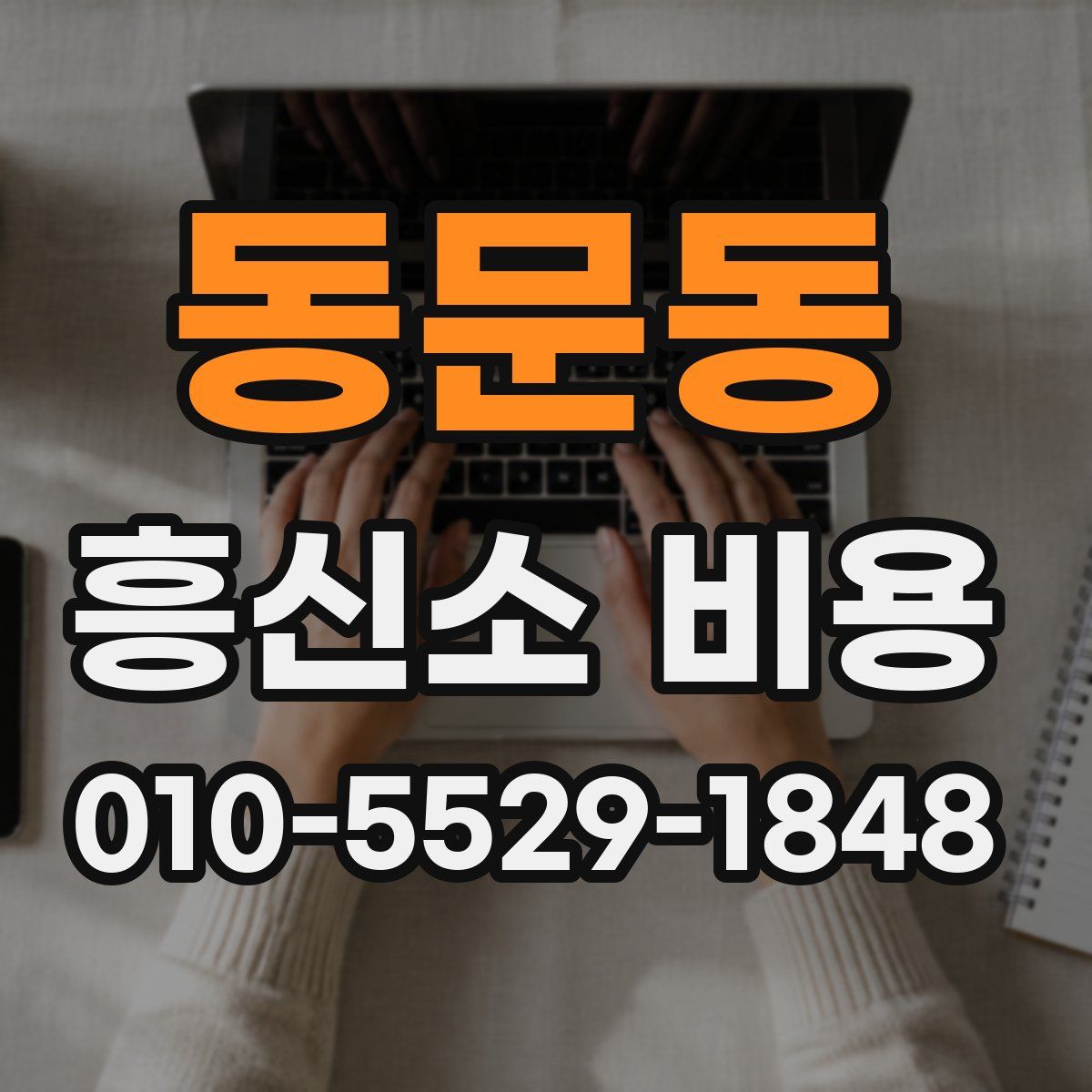 동문동 흥신소 비용