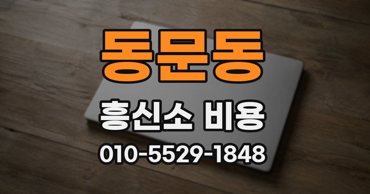 동문동 흥신소 비용