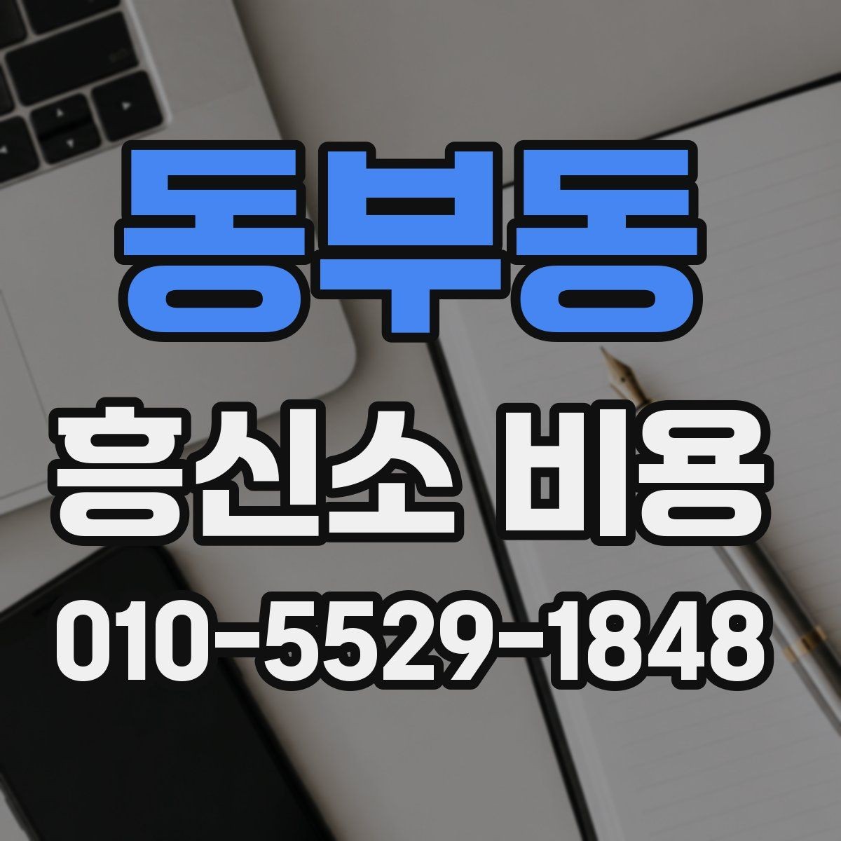 동부동 흥신소 비용 관련 문의가 많아지는 이유