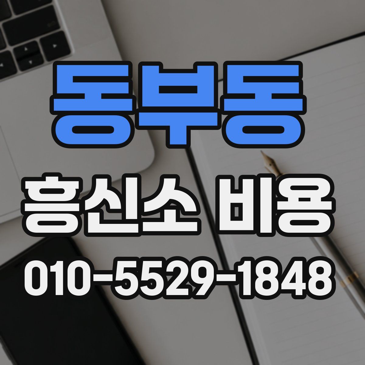 동부동 흥신소 비용