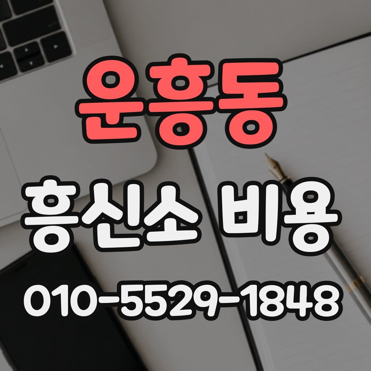 운흥동 흥신소 비용