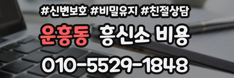 운흥동 흥신소 비용