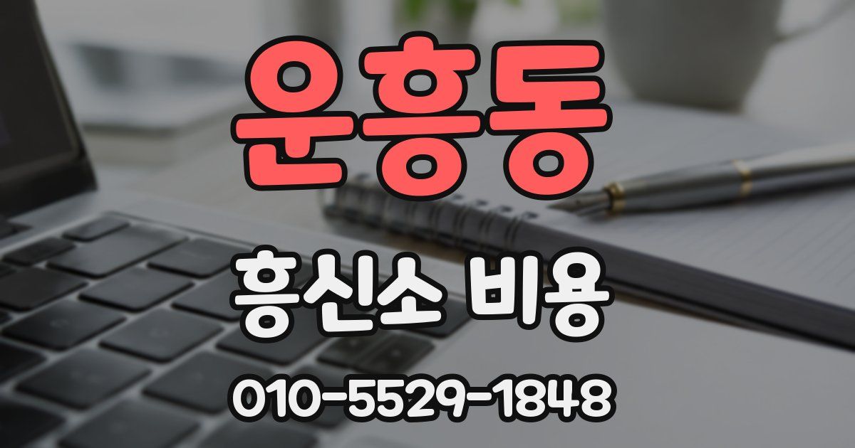 운흥동 흥신소 비용