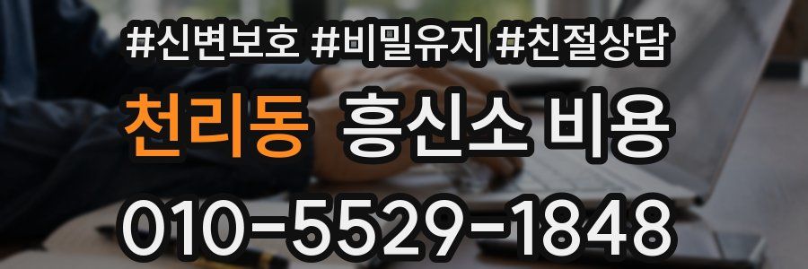 천리동 흥신소 비용