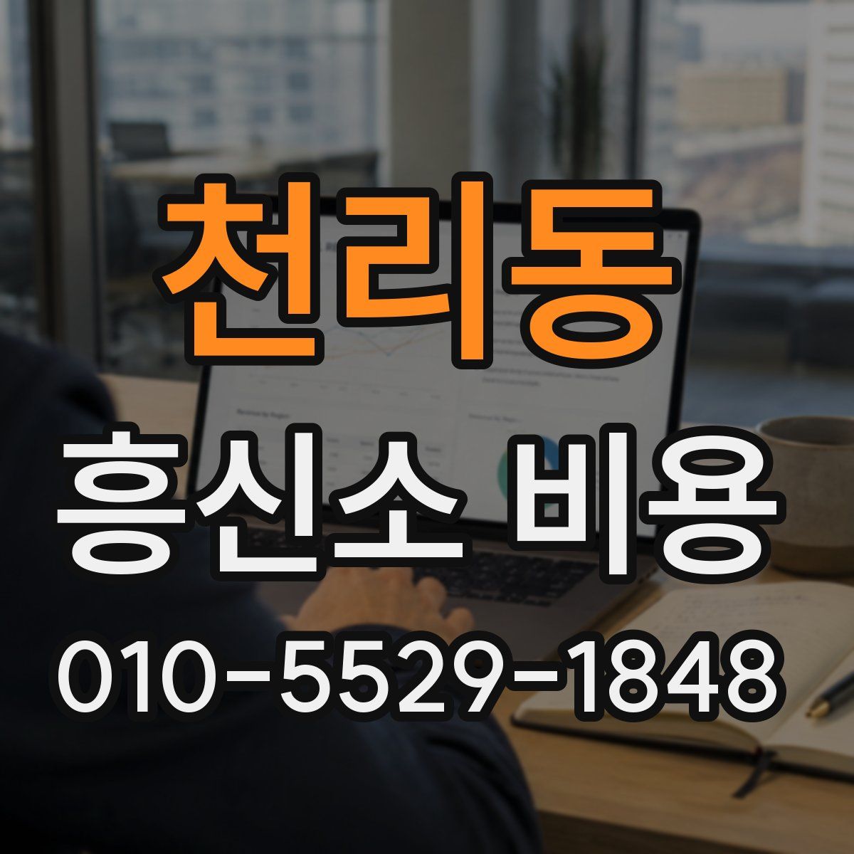 천리동 흥신소 비용