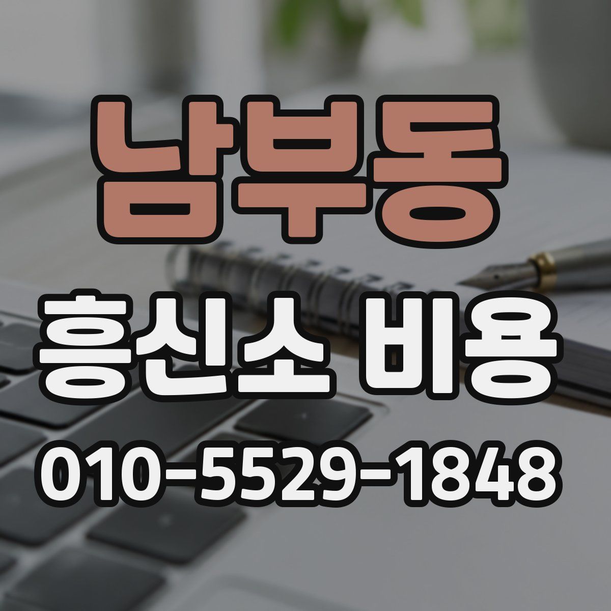남부동 흥신소 비용