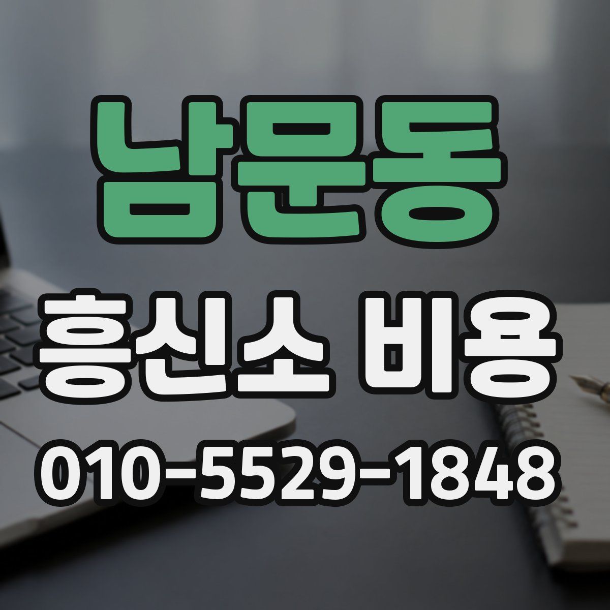 남문동 흥신소 비용