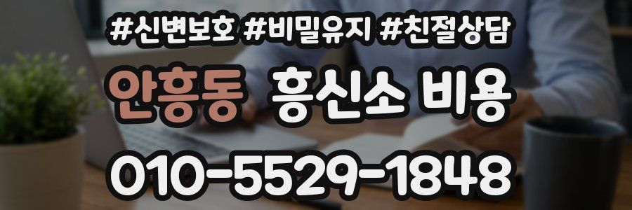 안흥동 흥신소 비용