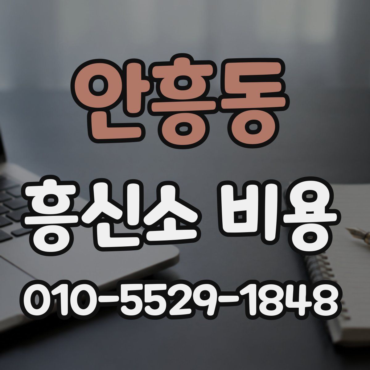 안흥동 흥신소 비용