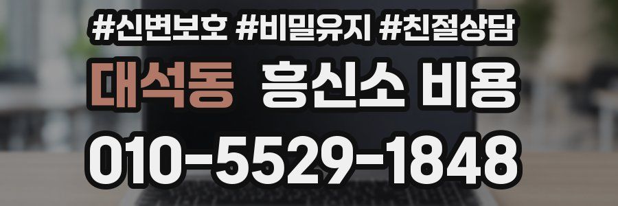 대석동 흥신소 비용