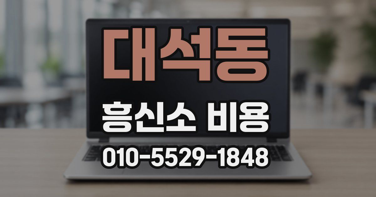 대석동 흥신소 비용