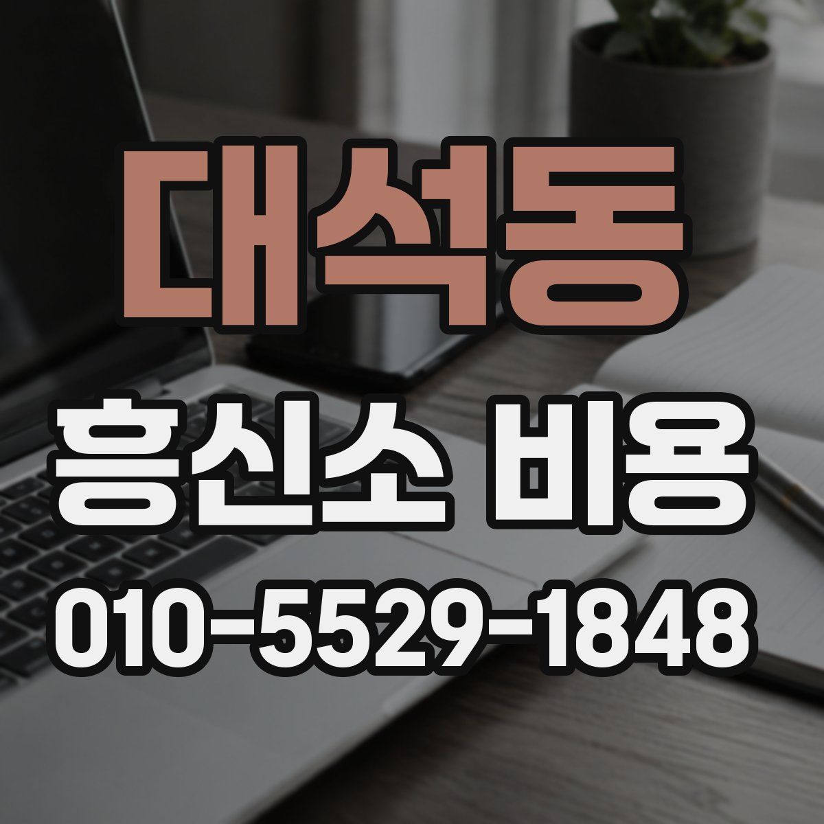 대석동 흥신소 비용