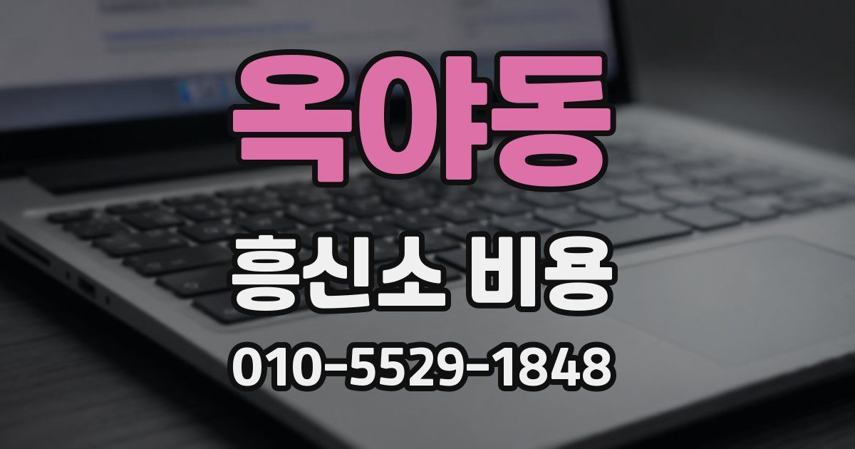 옥야동 흥신소 비용