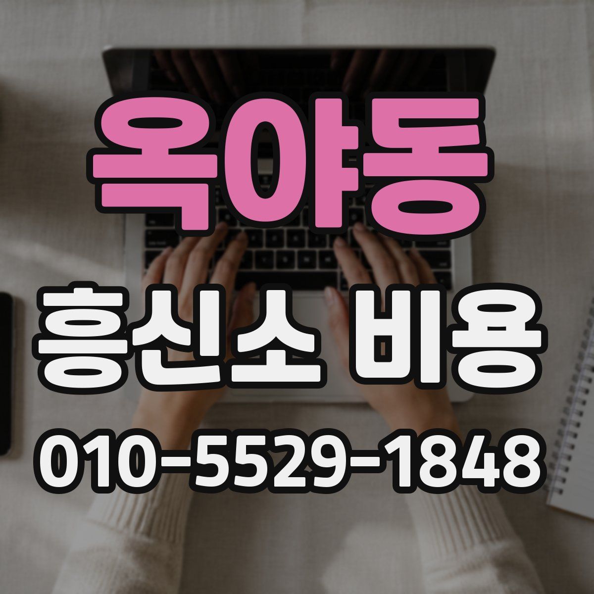 옥야동 흥신소 비용