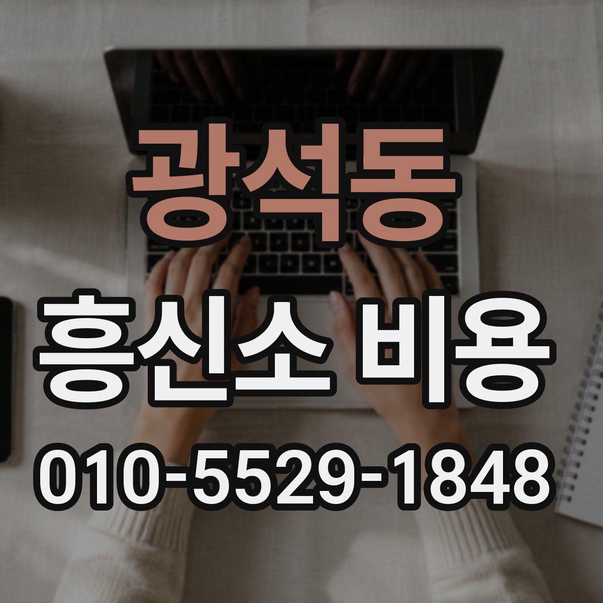 광석동 흥신소 비용