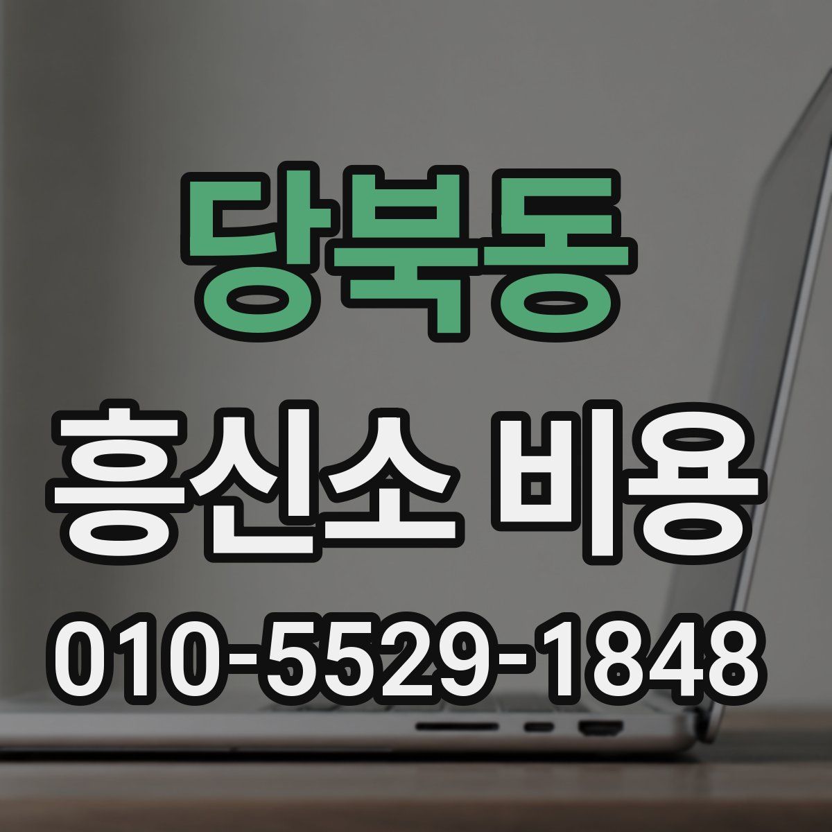 당북동 흥신소 비용