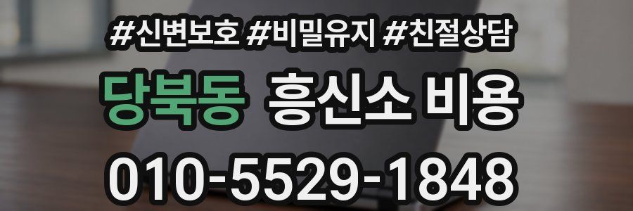 당북동 흥신소 비용