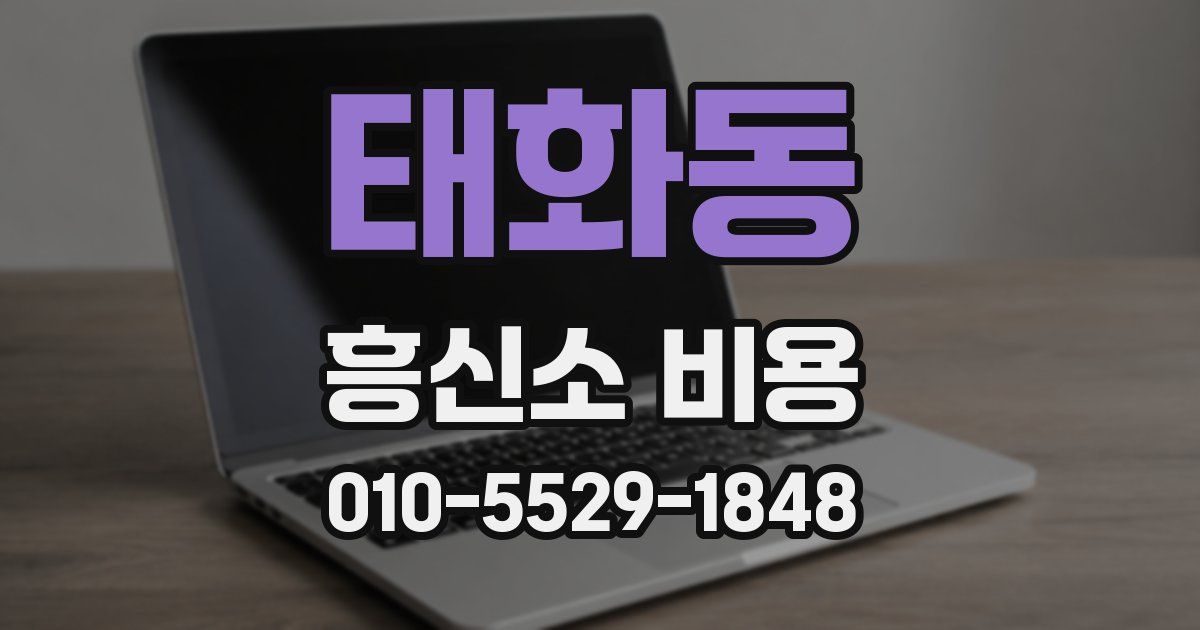 태화동 흥신소 비용