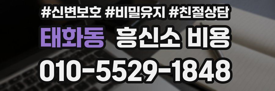 태화동 흥신소 비용