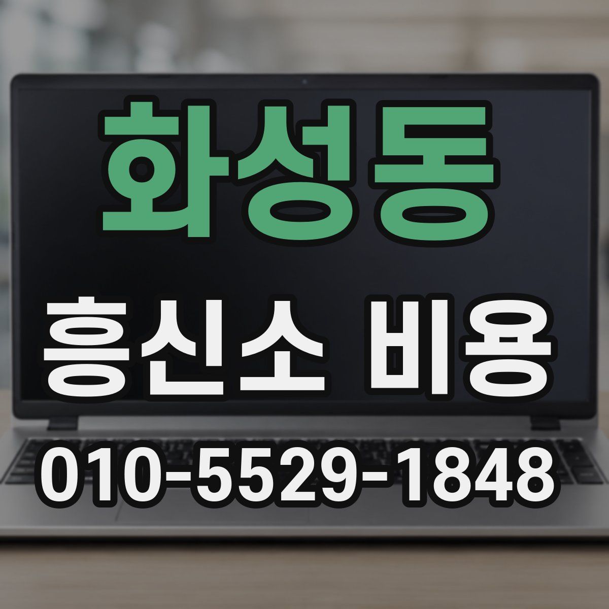 화성동 흥신소 비용