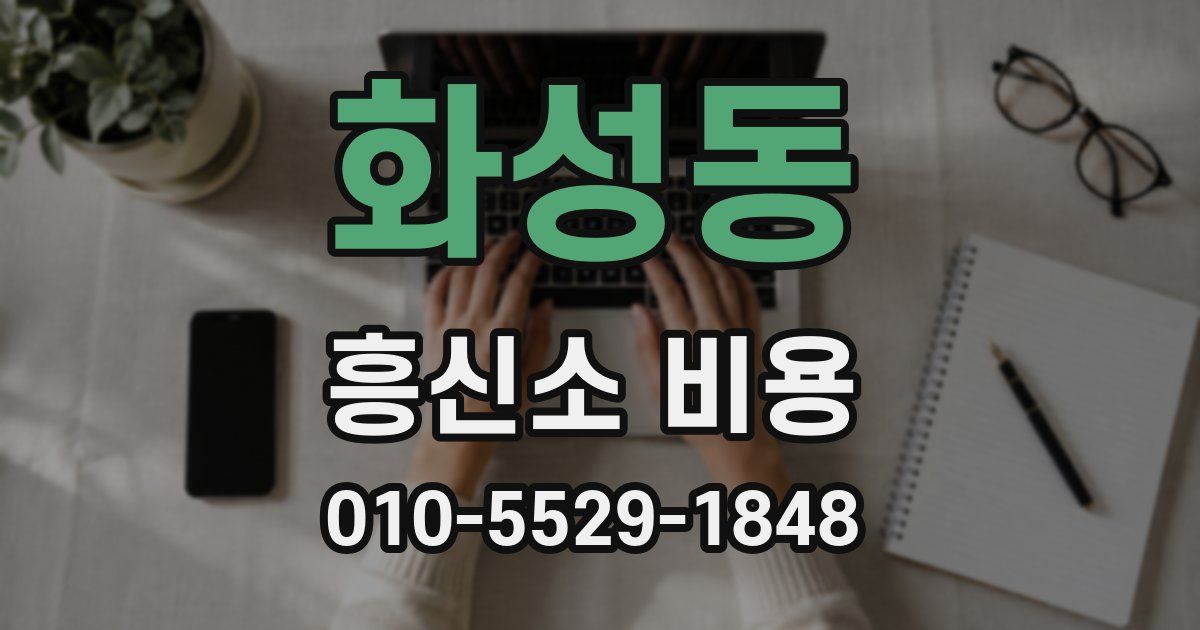 화성동 흥신소 비용