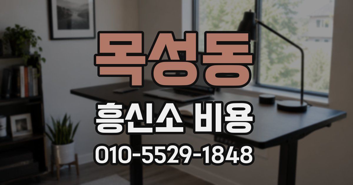 목성동 흥신소 비용