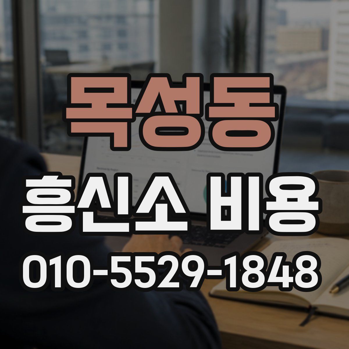 목성동 흥신소 비용