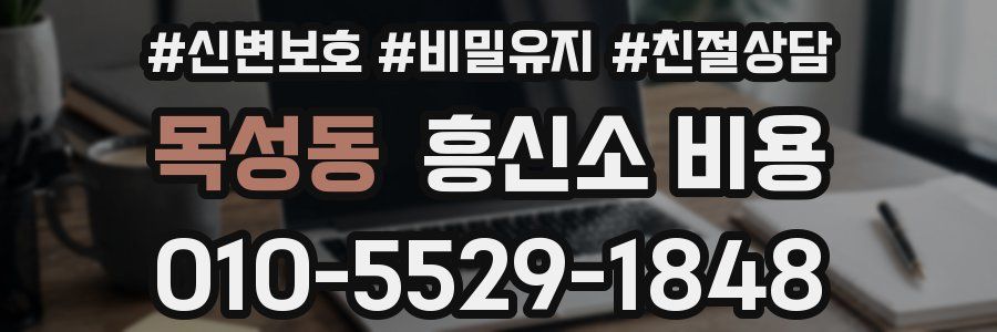 목성동 흥신소 비용