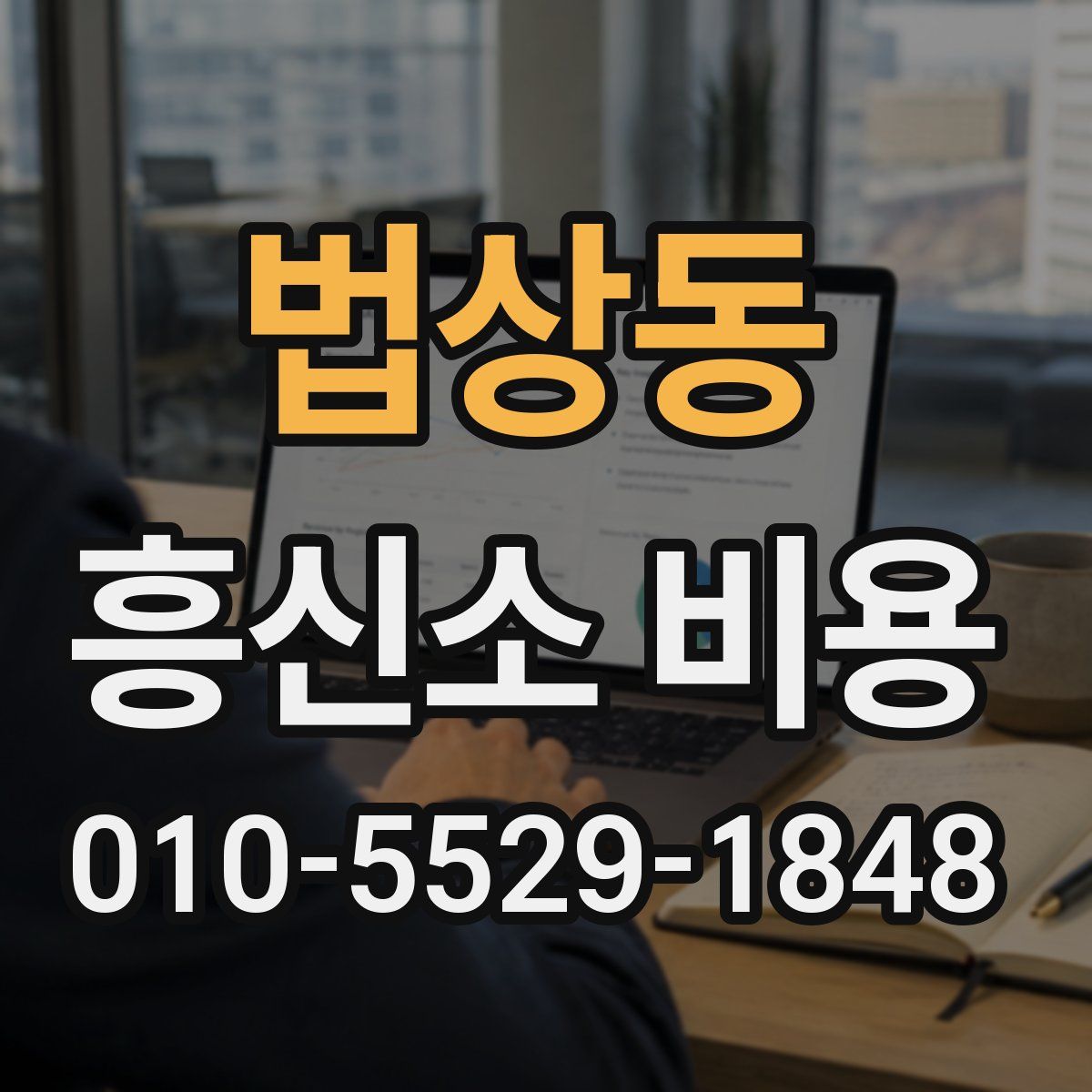 법상동 흥신소 비용