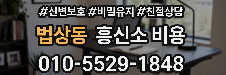 법상동 흥신소 비용