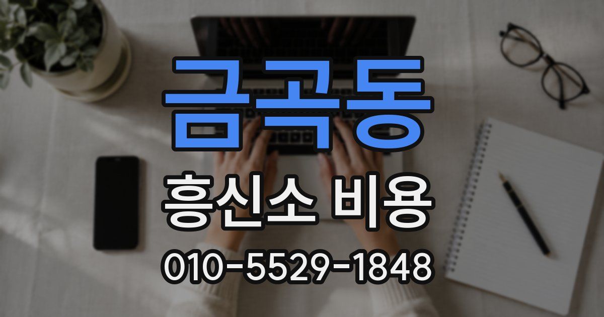 금곡동 흥신소 비용