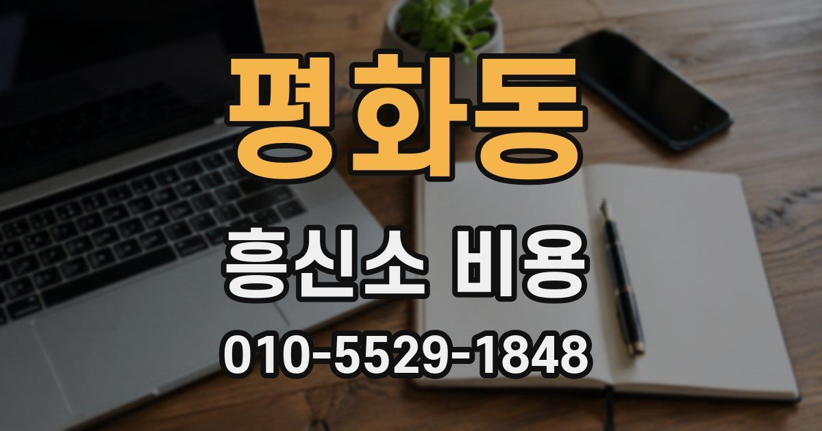 평화동 흥신소 비용