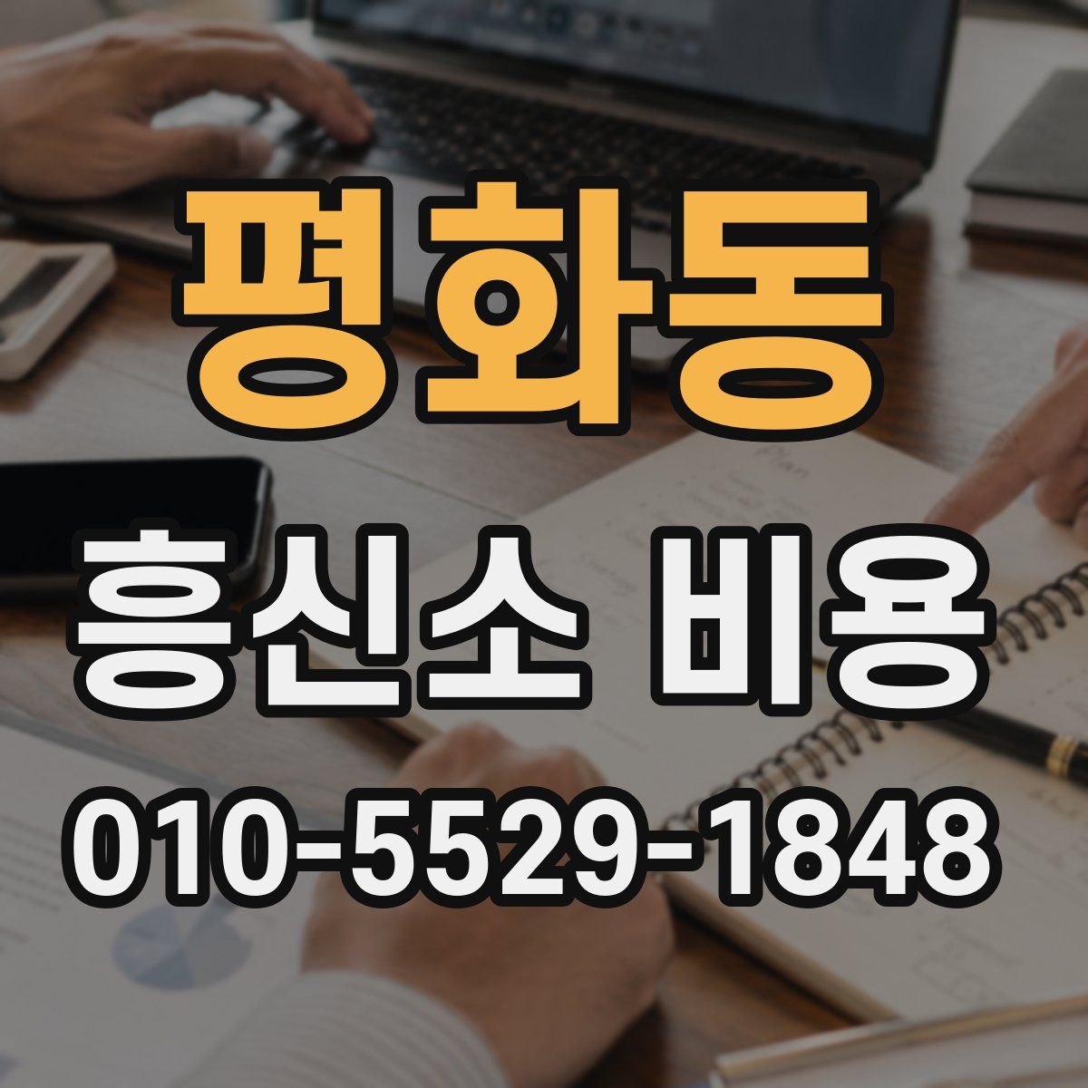 평화동 흥신소 비용
