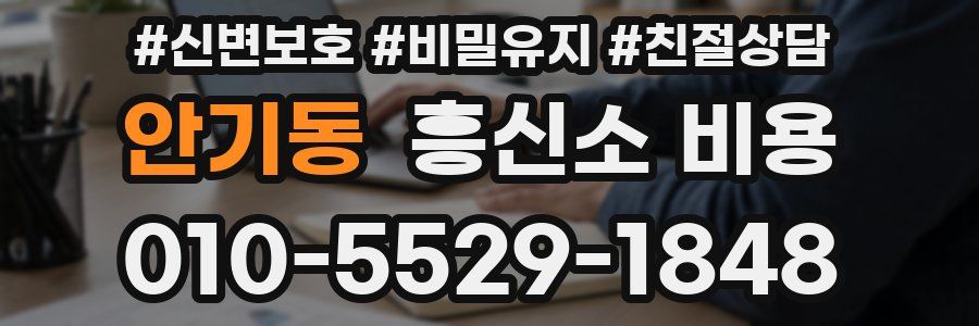 안기동 흥신소 비용