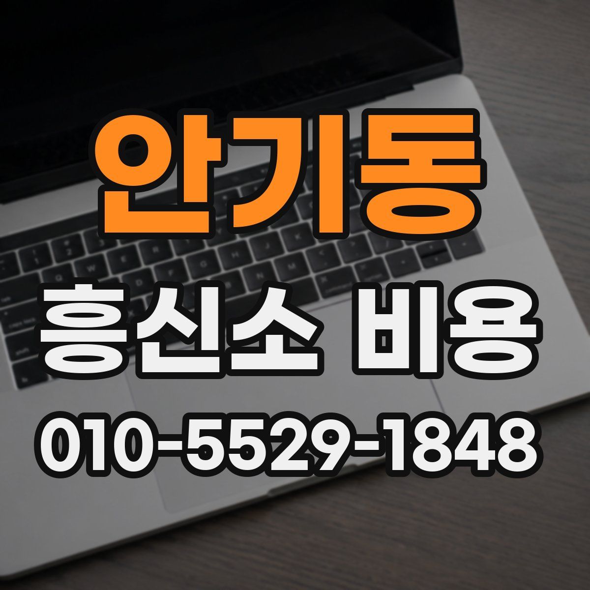 안기동 흥신소 비용