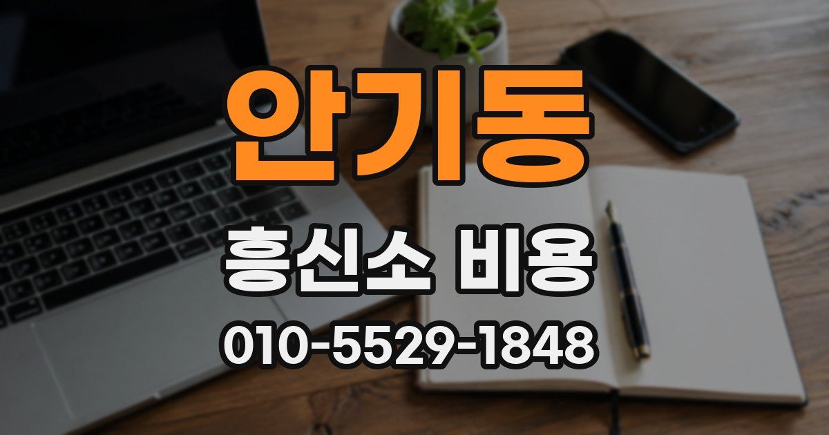 안기동 흥신소 비용