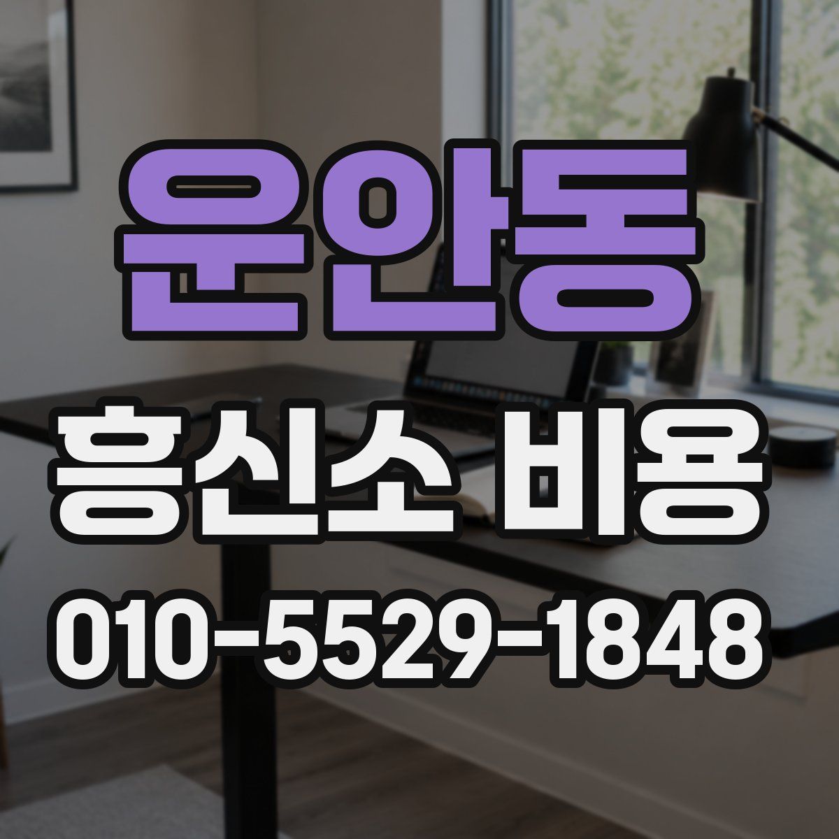 운안동 흥신소 비용