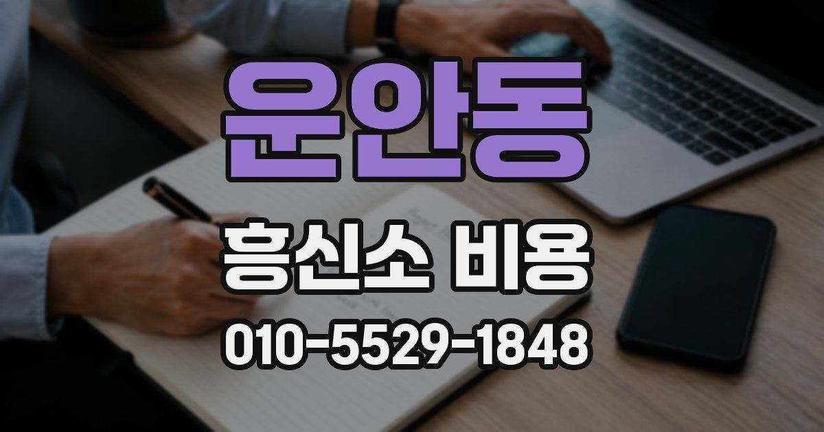 운안동 흥신소 비용