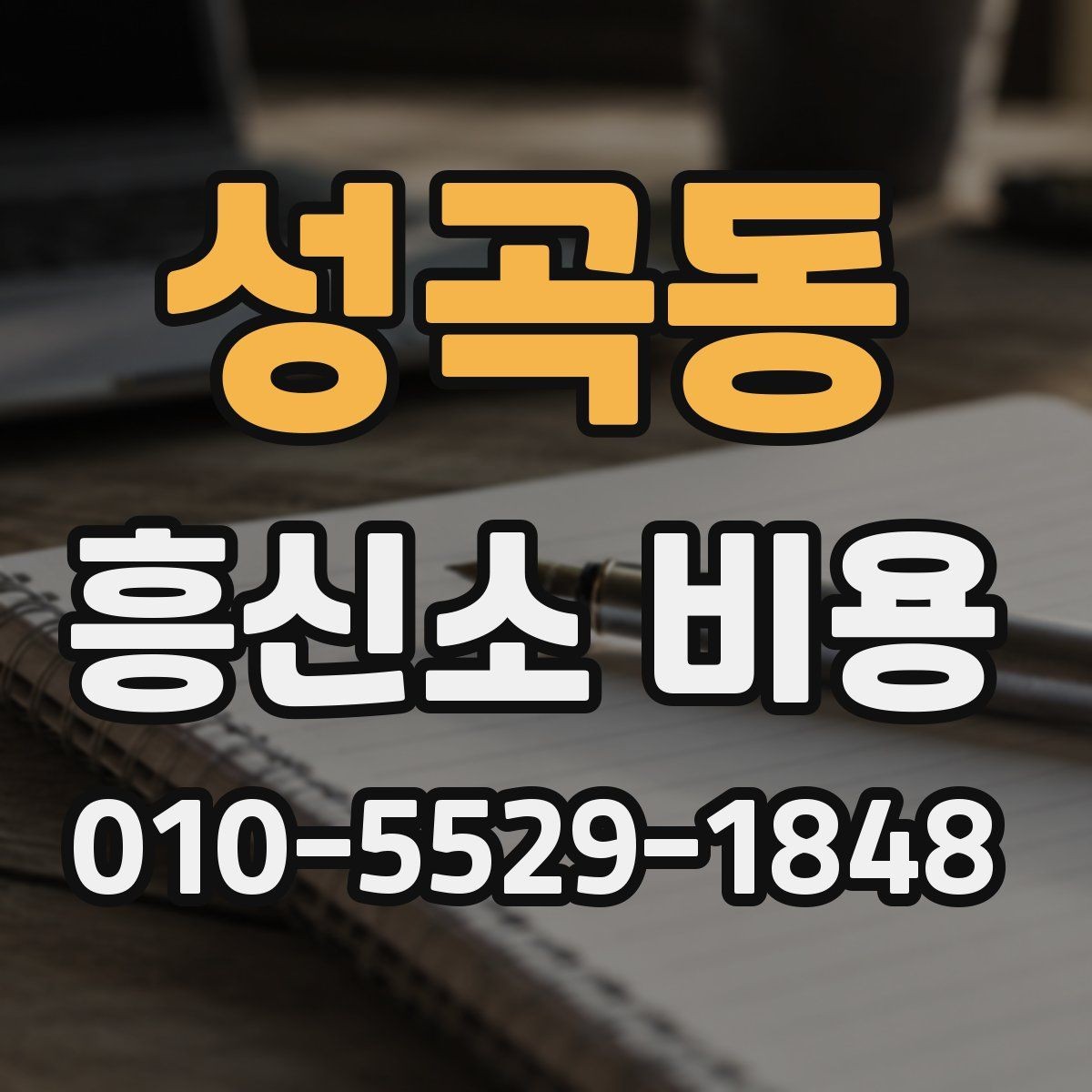 성곡동 흥신소 비용 확인 시 자주 헷갈리는 부분