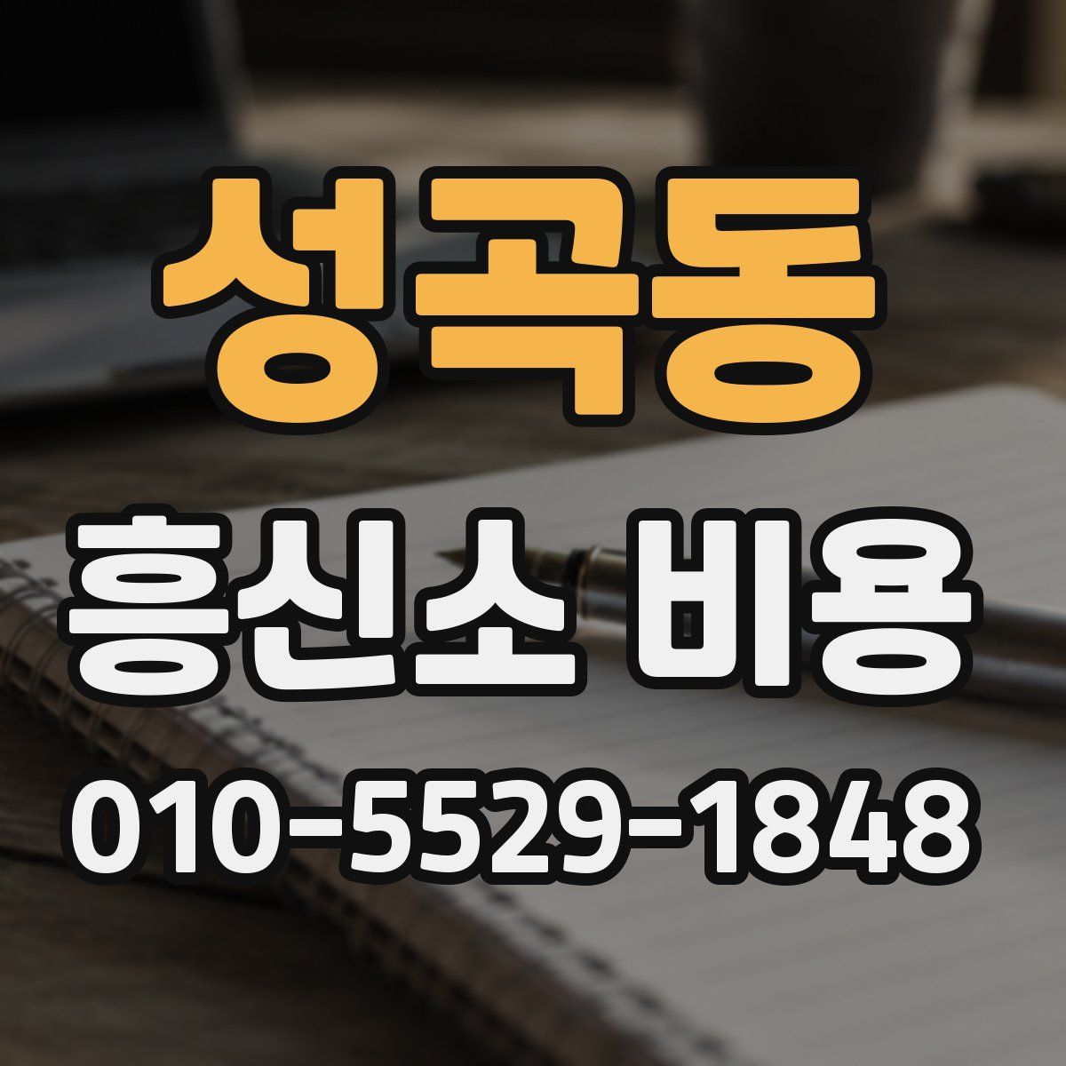 성곡동 흥신소 비용