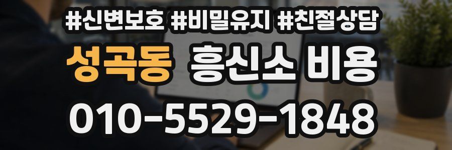 성곡동 흥신소 비용