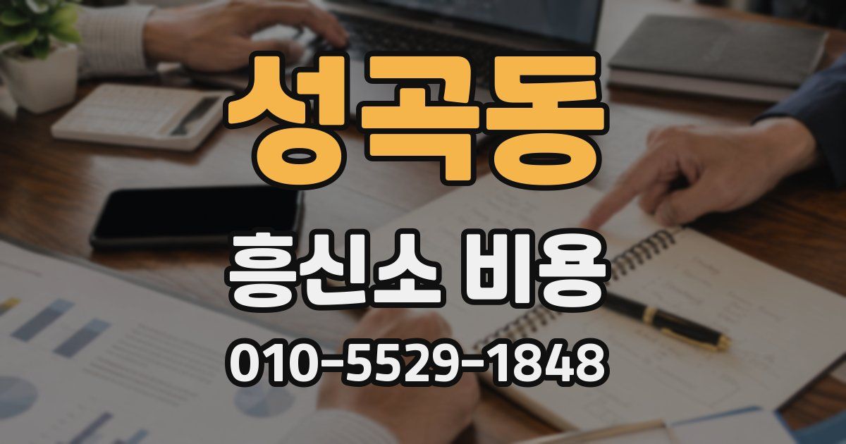성곡동 흥신소 비용